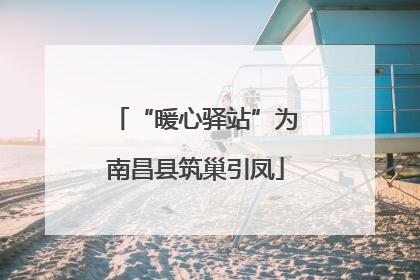 “暖心驿站”为南昌县筑巢引凤