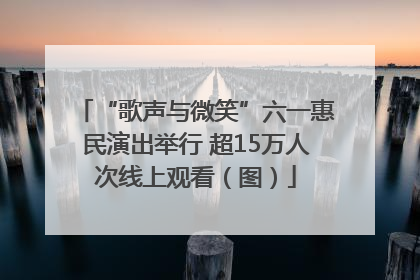 “歌声与微笑”六一惠民演出举行 超15万人次线上观看（图）