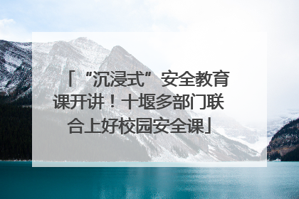 “沉浸式”安全教育课开讲！十堰多部门联合上好校园安全课
