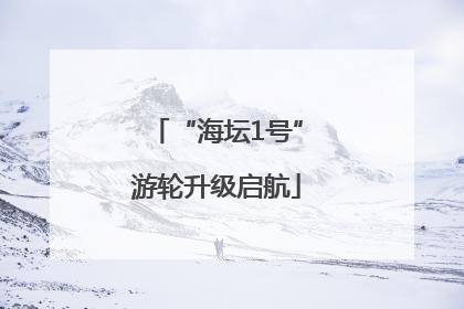“海坛1号”游轮升级启航