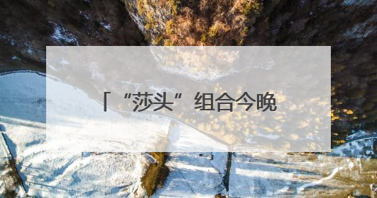 “莎头”组合今晚争世乒赛三连冠