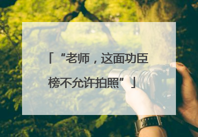 “老师，这面功臣榜不允许拍照”