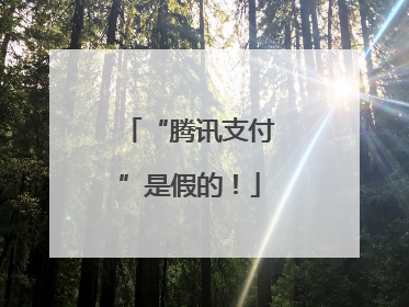 “腾讯支付”是假的！