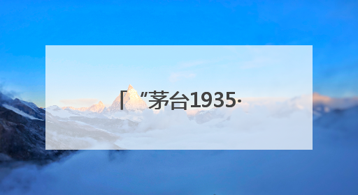 “茅台1935·寻道中国”（第三季）北纬30度线科学探索活动走进芜湖