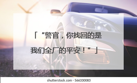 “警官，你找回的是我们全厂的平安！”
