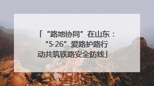 “路地协同”在山东：“5·26”爱路护路行动共筑铁路安全防线