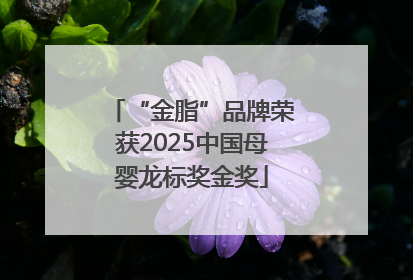“金脂”品牌荣获2025中国母婴龙标奖金奖