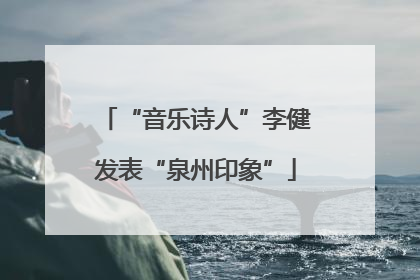 “音乐诗人”李健发表“泉州印象”