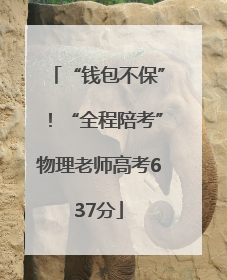 “钱包不保”！“全程陪考”物理老师高考637分