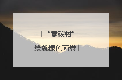 “零碳村” 绘就绿色画卷