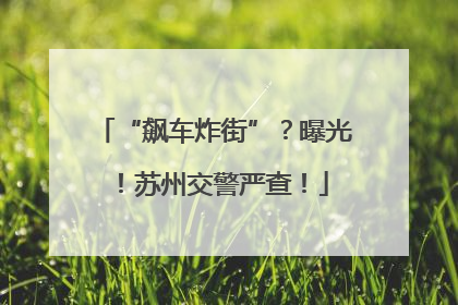 “飙车炸街”？曝光！苏州交警严查！