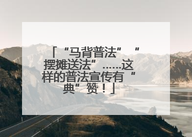 “马背普法”“摆摊送法”……这样的普法宣传有“典”赞！