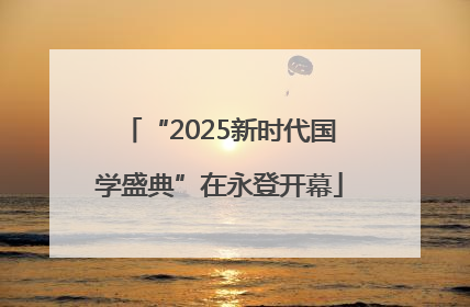 “2025新时代国学盛典”在永登开幕