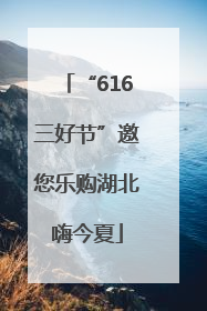 “616三好节”邀您乐购湖北嗨今夏