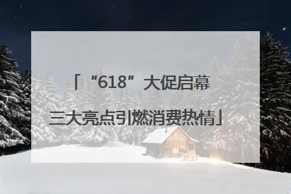 “618”大促启幕 三大亮点引燃消费热情