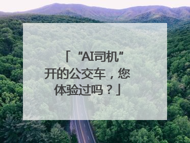 “AI司机”开的公交车，您体验过吗？