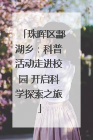 珠晖区酃湖乡：科普活动走进校园 开启科学探索之旅