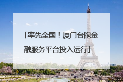 率先全国！厦门台胞金融服务平台投入运行