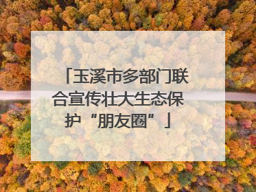 玉溪市多部门联合宣传壮大生态保护“朋友圈”