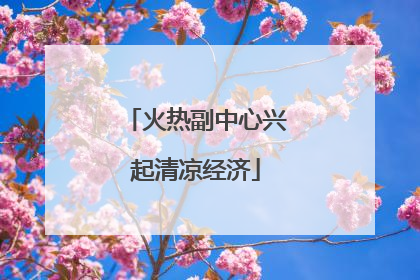 火热副中心兴起清凉经济