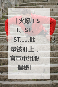 火爆！ST、ST、ST……批量被盯上，官宣重组股揭秘