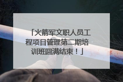 火箭军文职人员工程项目管理第二期培训班圆满结束！