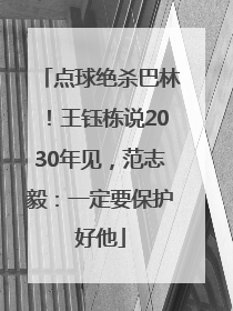 点球绝杀巴林！王钰栋说2030年见，范志毅：一定要保护好他