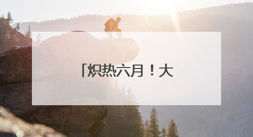 炽热六月！大众号热闻谱写盛夏新篇章