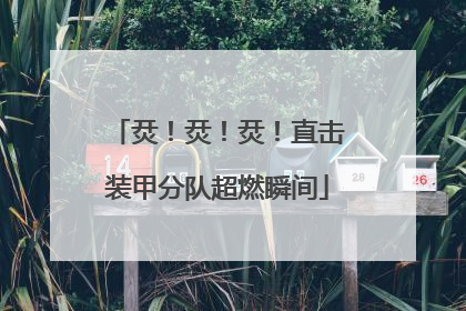 烎！烎！烎！直击装甲分队超燃瞬间