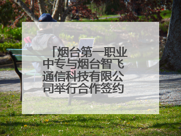 烟台第一职业中专与烟台智飞通信科技有限公司举行合作签约暨揭牌仪式