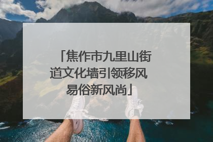 焦作市九里山街道文化墙引领移风易俗新风尚