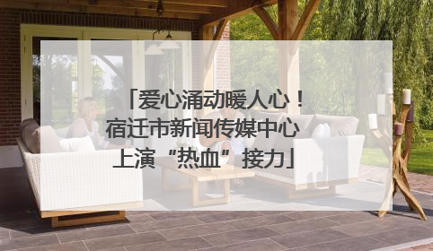爱心涌动暖人心！宿迁市新闻传媒中心上演“热血”接力