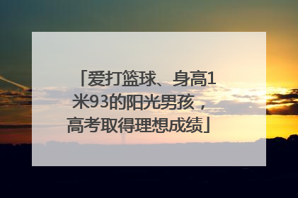 爱打篮球、身高1米93的阳光男孩，高考取得理想成绩