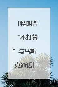 特朗普“不打算”与马斯克通话
