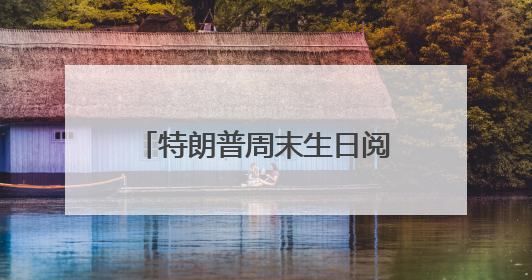 特朗普周末生日阅兵，会是“惊喜”还是“惊吓”？