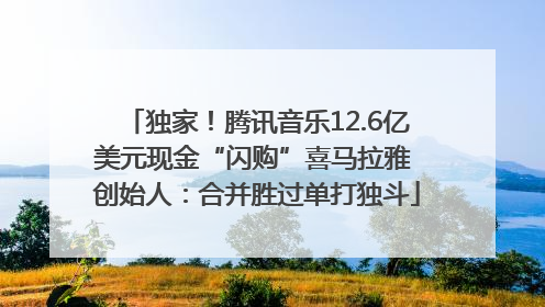 独家！腾讯音乐12.6亿美元现金“闪购”喜马拉雅 创始人：合并胜过单打独斗