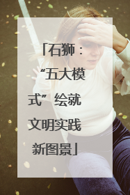 石狮：“五大模式”绘就文明实践新图景