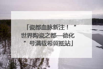 瓷都血脉新注！“世界陶瓷之都—德化”号满载希冀抵站