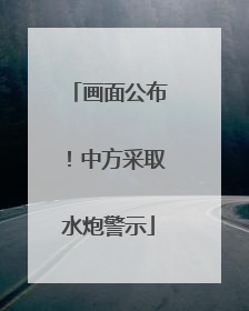 画面公布！中方采取水炮警示