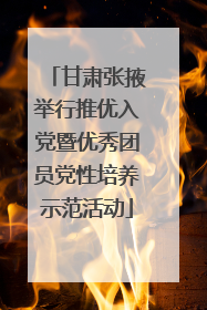 甘肃张掖举行推优入党暨优秀团员党性培养示范活动