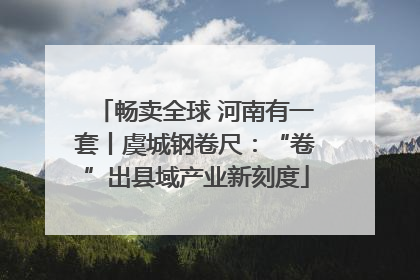 畅卖全球 河南有一套丨虞城钢卷尺：“卷”出县域产业新刻度