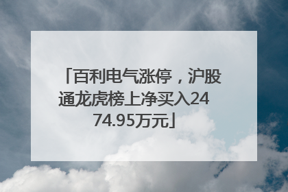 百利电气涨停，沪股通龙虎榜上净买入2474.95万元