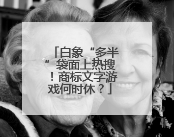 白象“多半”袋面上热搜！商标文字游戏何时休？
