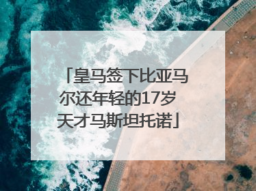 皇马签下比亚马尔还年轻的17岁天才马斯坦托诺