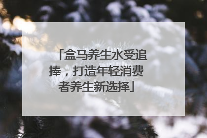 盒马养生水受追捧，打造年轻消费者养生新选择