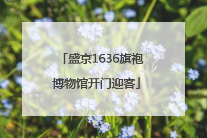盛京1636旗袍博物馆开门迎客