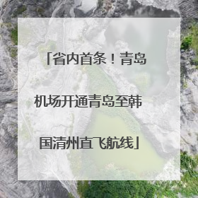 省内首条！青岛机场开通青岛至韩国清州直飞航线