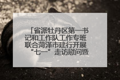 省派牡丹区第一书记和工作队工作专班联合菏泽市建行开展“七一”走访慰问暨红色教育活动