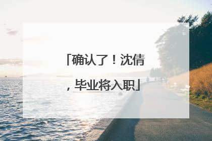 确认了！沈倩，毕业将入职