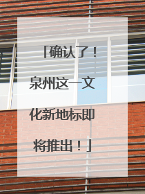 确认了！泉州这一文化新地标即将推出！